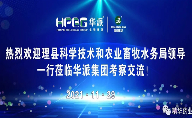 四川省理县科学技术和农业畜牧水务局领导一行莅临华派集团考察交流
