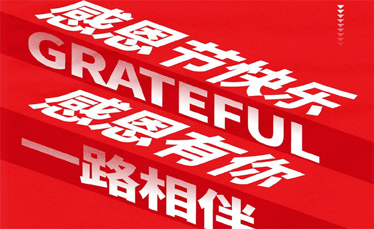 感恩节 | 感恩公司/ 客户/ 员工 | 最深的感恩，是理解别人的付出！