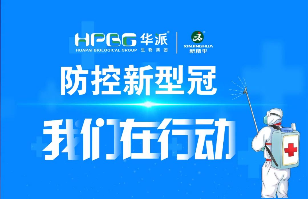 防控新冠 我们在行动 |华派集团&middot;精华药业加强新冠防控工作，确保疫情防控和生产经营两手抓、双促进！