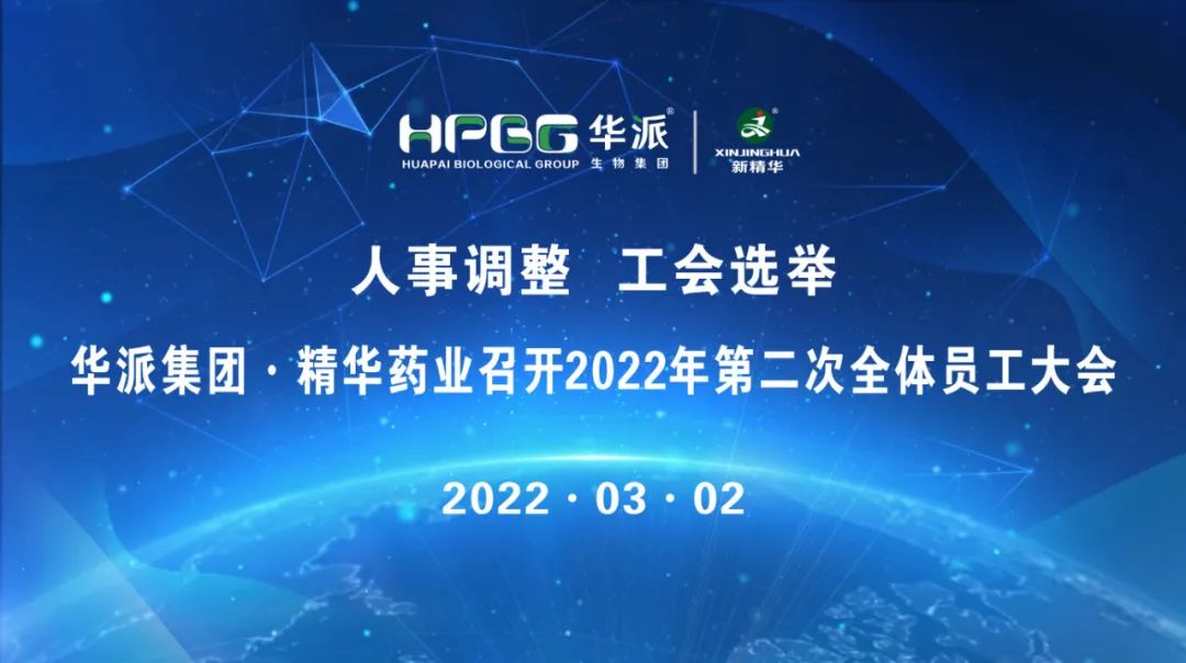 人事调整 工会选举 |华派集团&middot;精华药业召开2022年第二次全体员工大会