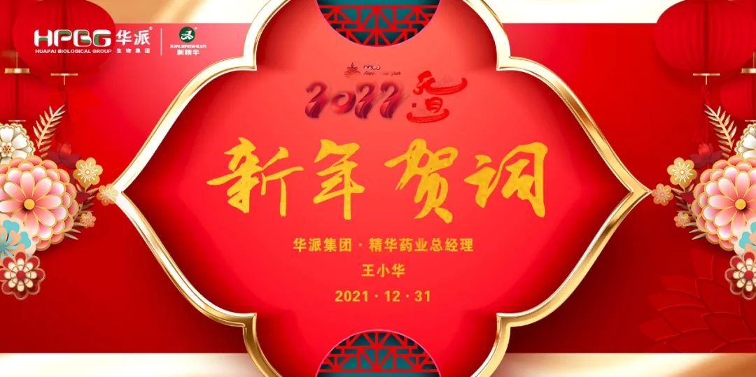 2022新年贺词｜华派集团&bull;精华药业总经理王小华
