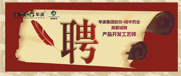 华派集团股份&bull;精华药业高薪诚聘产品开发工艺师