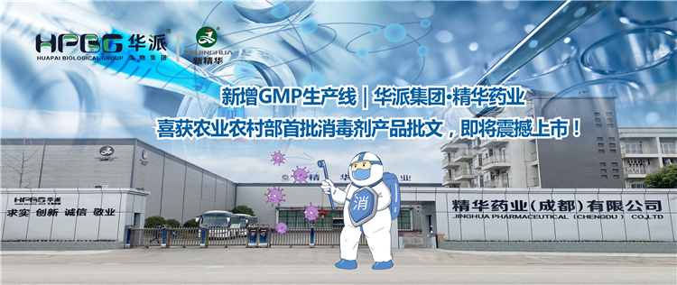 新增GMP生产线｜华派集团&middot;精华药业喜获农业农村部首批消毒剂产品批文，即将震撼上市！