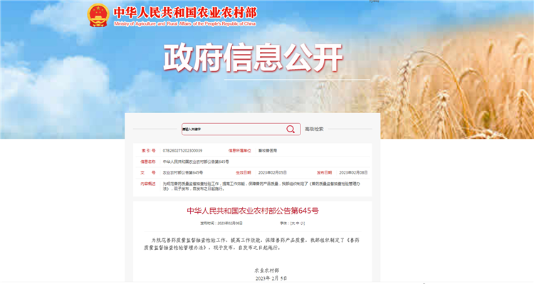 农业农村部公告第645号-《兽药质量监督抽查检验管理办法》，自发布之日（2023年2月5日）起施行。
