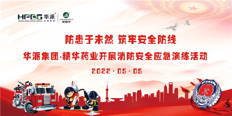 防患于未然 筑牢安全防线 | 华派集团&bull;精华药业开展消防安全应急演练活动