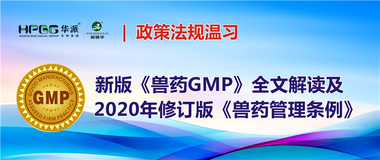 政策法规温习 | 新版《兽药GMP》全文解读及2020年修订版《兽药管理条例》