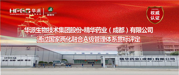 权威认证 ：华派生物集团股份&middot;精华药业通过国家两化融合A级管理体系贯标评定