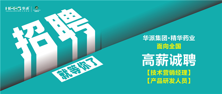 高薪诚聘 | 华派集团&bull;精华药业面向全国诚聘【技术营销经理】及【产品研发人员】