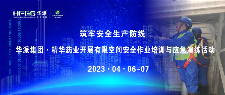 筑牢安全生产防线 | 华派集团&middot;精华药业开展有限空间安全作业培训与应急演练活动
