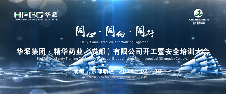 同心&middot;同向&middot;同行 | 华派生物技术集团股份&middot;精华药业举行2024年年初开工暨安全培训大会