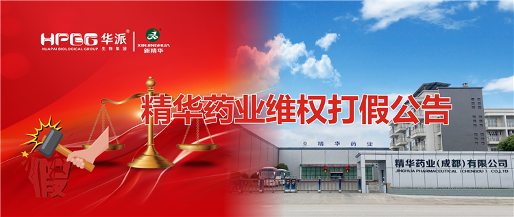 精华药业维权打假公告