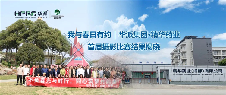 我与春日有约｜华派集团&middot;精华药业首届摄影比赛结果揭晓