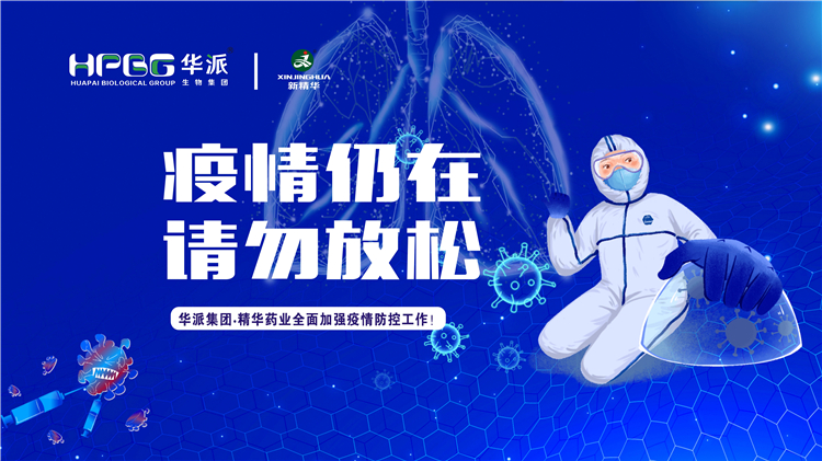 疫情仍在 请勿放松｜华派集团&bull;精华药业全面加强疫情防控工作！