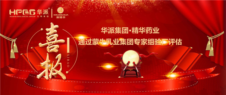 喜报 | 华派集团&bull;精华药业通过蒙牛乳业集团 专家组验厂评估