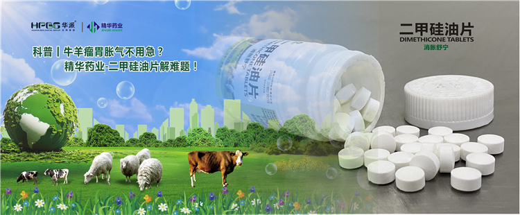 科普丨牛羊瘤胃胀气不用急？精华药业-二甲硅油片解难题！