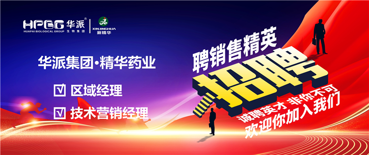 高薪诚聘｜华派集团&bull;精华药业面向全国高薪诚聘【销售精英】