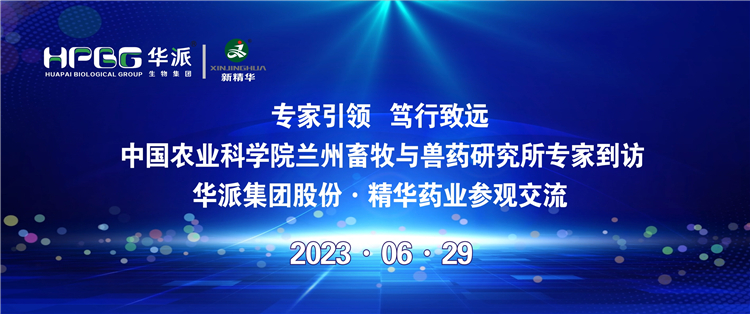 专家引领 笃行致远 | 中国农业科学院兰州畜牧与兽药研究所专家到访华派集团股份&middot;精华药业参观交流