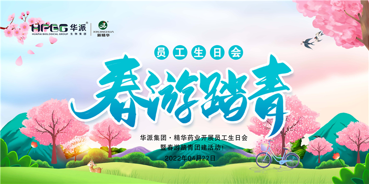 生日&middot;团建｜华派集团&middot;精华药业开展员工生日会暨春游踏青团建活动！