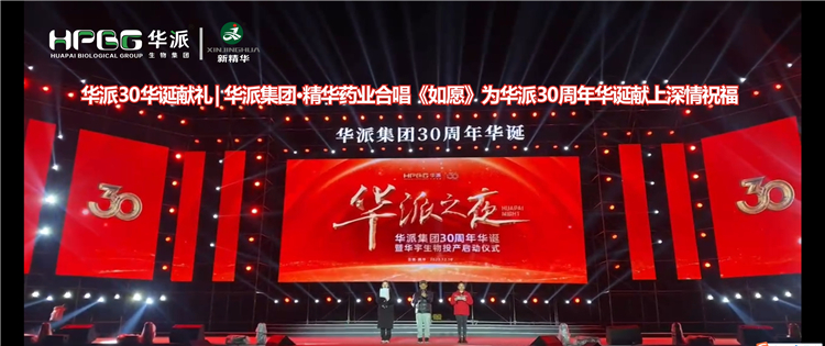 华派30华诞献礼 | 华派集团&middot;精华药业合唱《如愿》为华派30周年华诞献上深情祝福