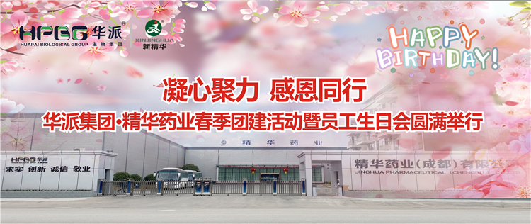 凝心聚力 感恩同行 | 华派集团&bull;精华药业2024年春季团建活动暨员工生日会圆满举行