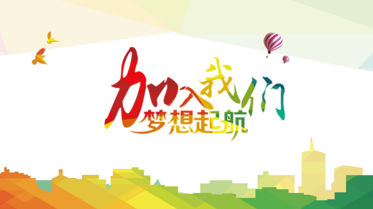 诚聘英才
